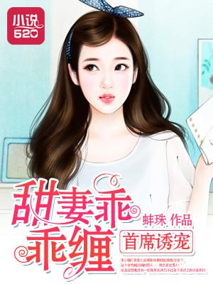 首席宠妻甜如蜜