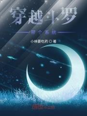 穿越斗罗带系统叶峰