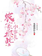 农家小日子最新章节