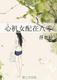 心机女配笔趣阁