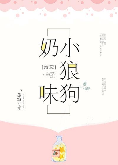 奶味小狼狗全文免费阅读