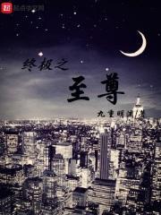 终极之至尊九重明渊