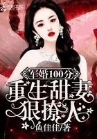 军婚100分重生甜妻很撩人免费阅读