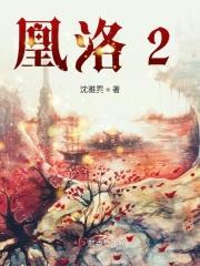 凰洛洛被凤凰真火燃烧殆尽介绍