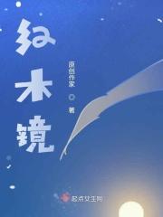 红木镜台多少钱