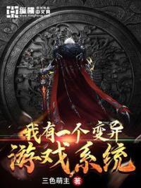 我的变异游戏库