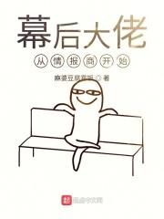 幕后大佬从情报商开始短剧