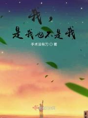 我不是 也不是 我就是我