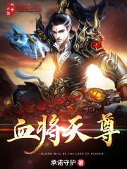 血武天尊怎么样