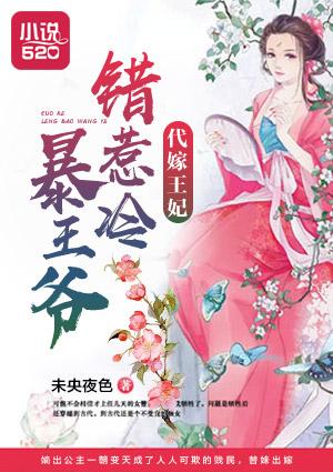 代嫁王妃错惹冷暴王爷