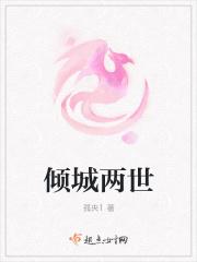 倾城一世是什么意思