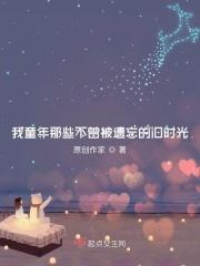 未曾被遗忘的童年600