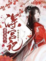 盛世宠妃全本
