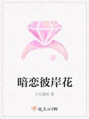 暗恋彼岸花by阿司匹林免费阅读