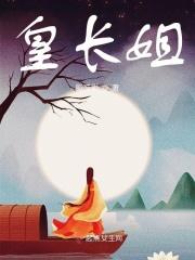 皇长姐h