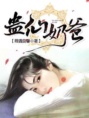 蛊仙奶爸全部