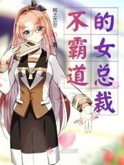 霸道女总裁的女演员