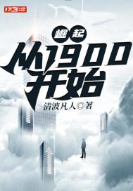 崛起从1900开始百度