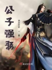 公子强娶 丹青手免费阅读
