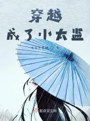 穿越成了太监的