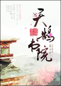天鹄书院番外