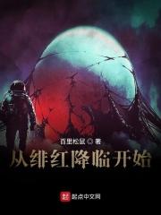 绯 降临
