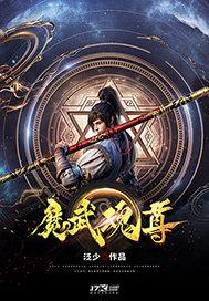 魔神武魂魂技