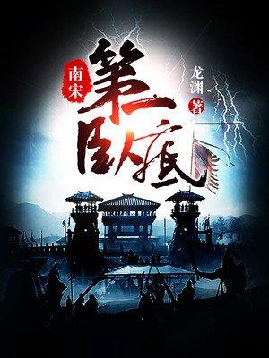 南宋第一卧底大斌免费有声
