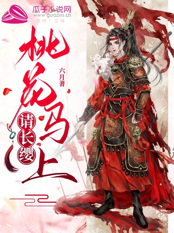 桃花马上请长缨的意思