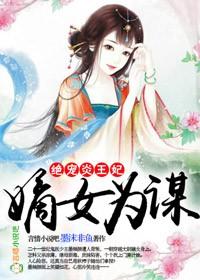 嫡女医为妃免费阅读