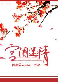 宫闱秘史怎么读
