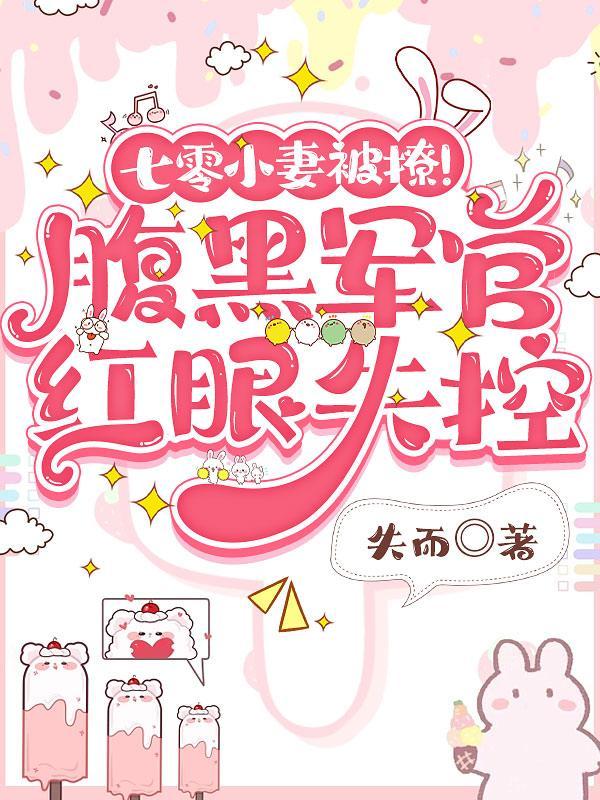 七零军婚腹黑首长撩甜妻