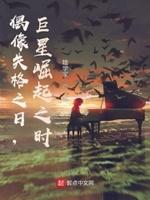 如何看待偶像失格