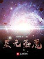 圣魔元史和圣魔元胎