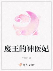 废柴王爷的神医狂妃txt