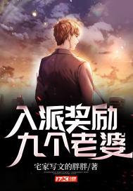 入派奖励九个老婆txt书包网