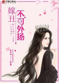 丑女不愁嫁txt