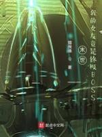 我的末世女友笔趣阁