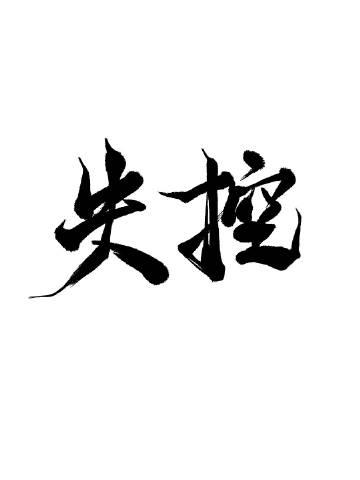 失控歌曲mp3