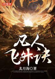 凡人飞升录无弹窗