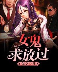 女鬼求放过苏岭