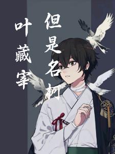 但是名柯里面