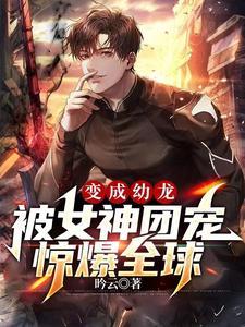 幼龙我竟成新任帝君全文免费阅读