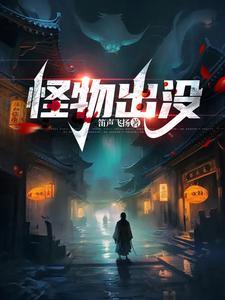怪兽出没是什么意思