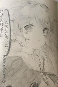 转生恶役原著结局