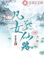凡女登仙路全文百度