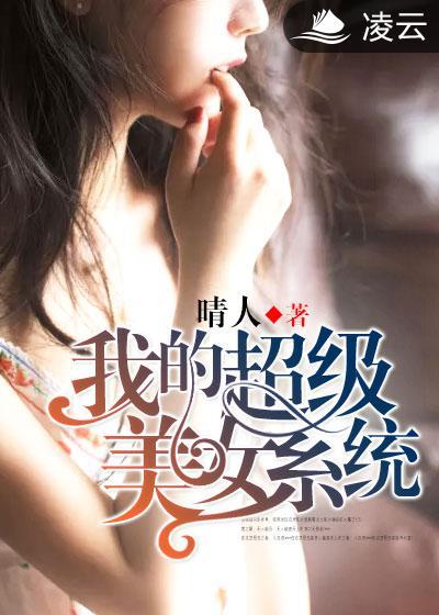我的美女系统客串