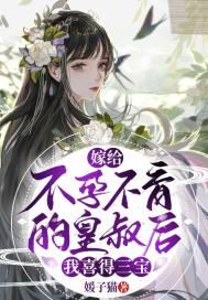 不如嫁给皇叔