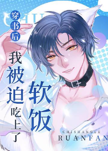 穿书后我被迫吃上了软饭百度