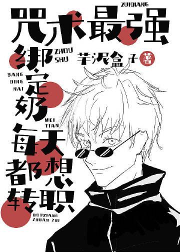 咒术师最强绑定奶